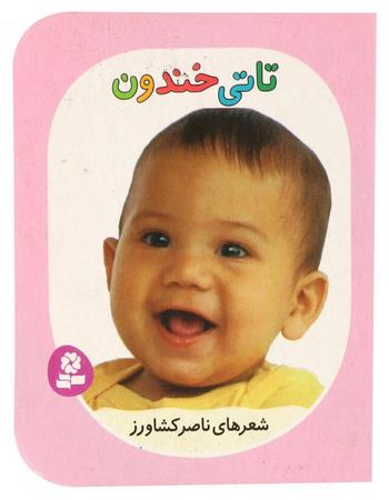 تاتی خندون
